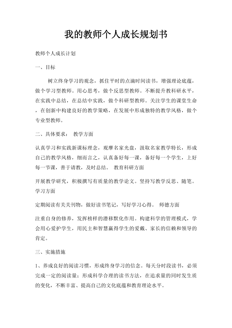 我的教师个人成长规划书.docx_第1页