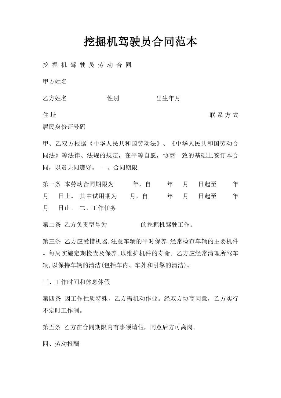 挖掘机驾驶员合同范本(1).docx_第1页