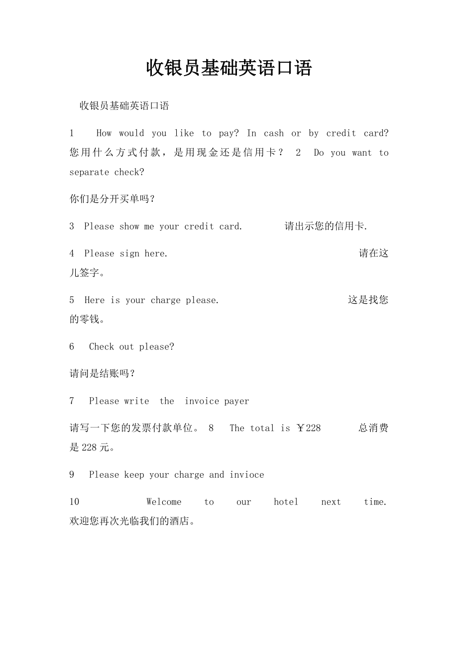 收银员基础英语口语.docx_第1页