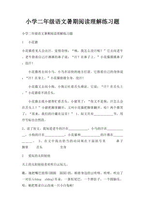 小学二年级语文暑期阅读理解练习题.docx