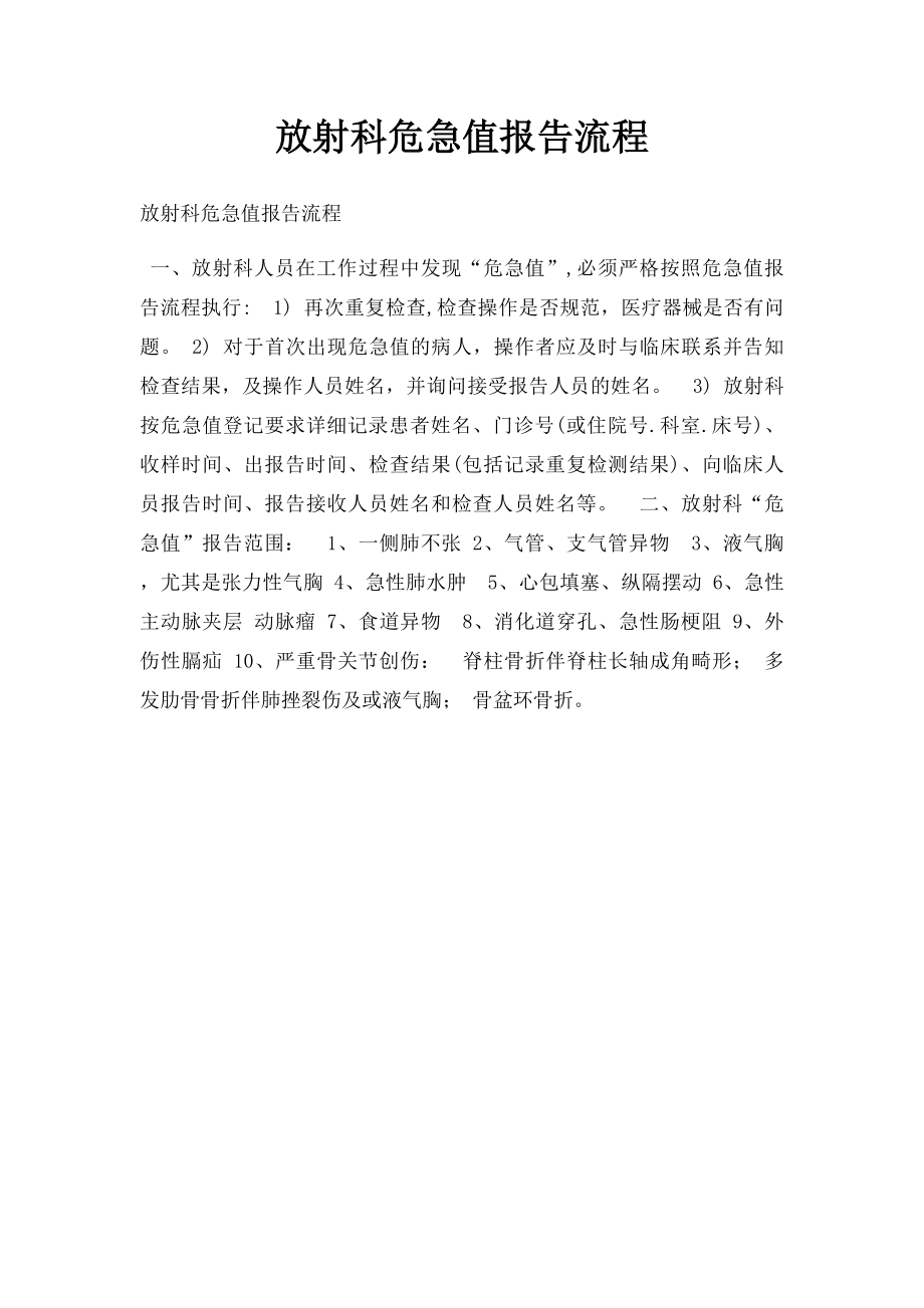 放射科危急值报告流程.docx_第1页