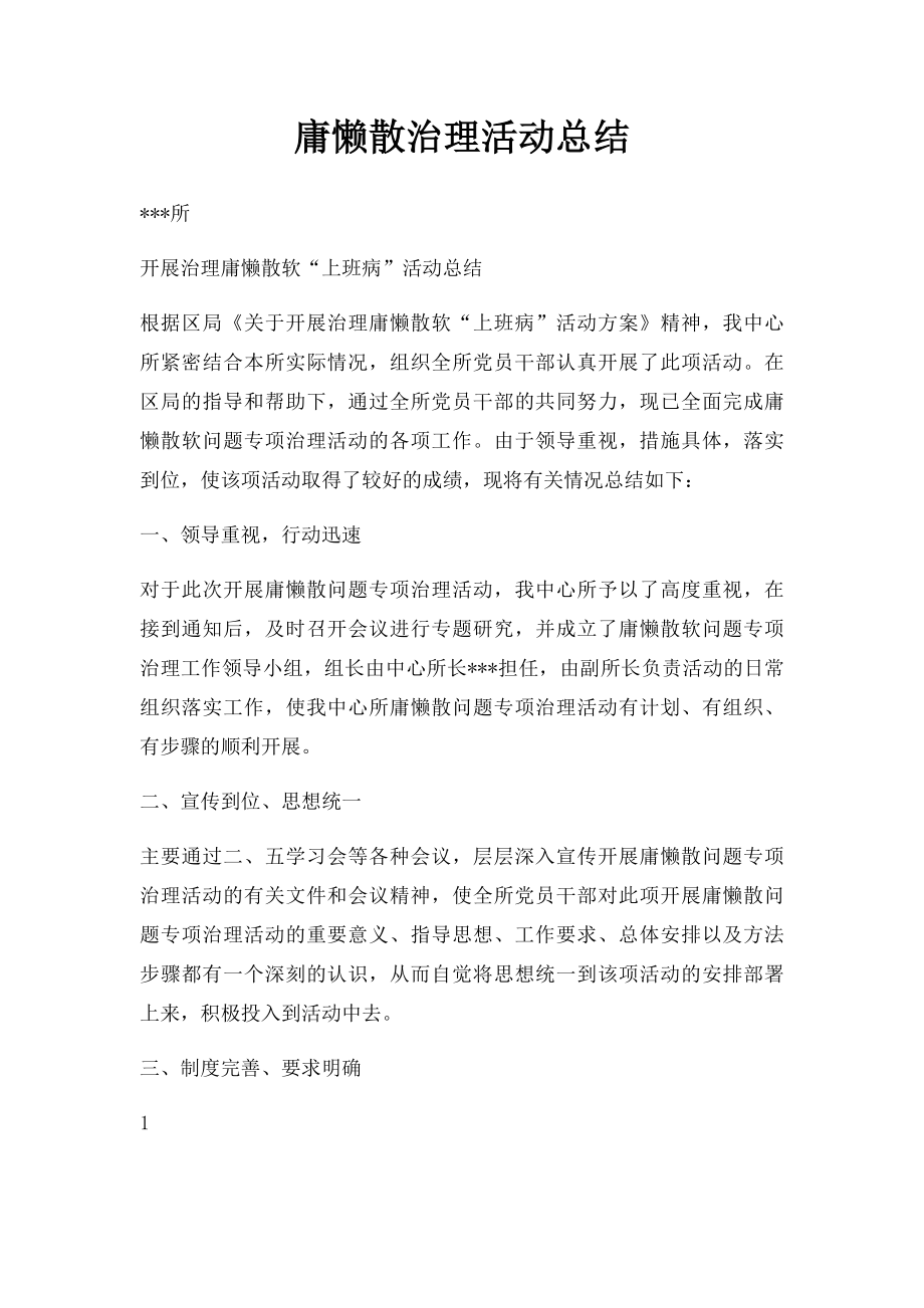 庸懒散治理活动总结.docx_第1页