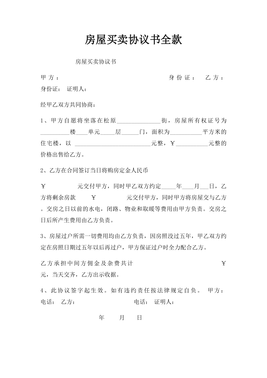 房屋买卖协议书全款.docx_第1页