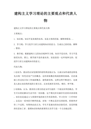 建构主义学习理论的主要观点和代表人物.docx