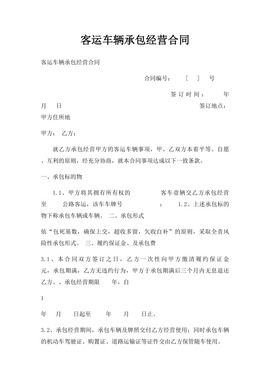 客运车辆承包经营合同.docx_第1页