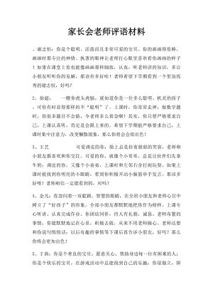 家长会老师评语材料.docx