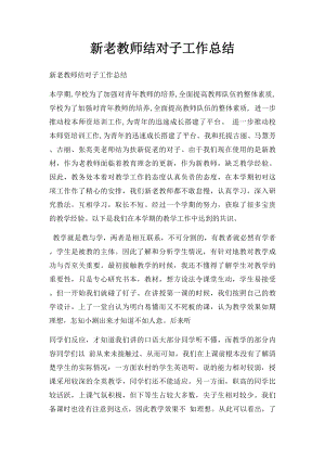 新老教师结对子工作总结.docx