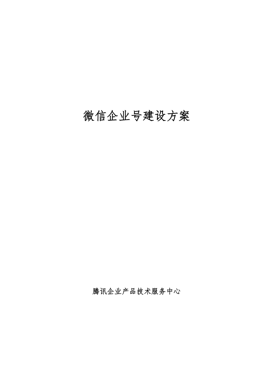 (企业)微信企业号建设方案.doc_第1页