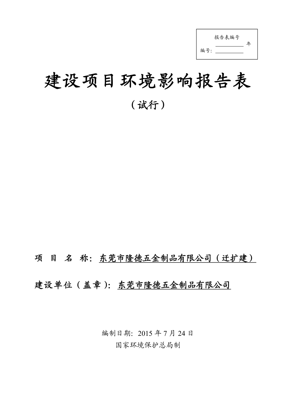 环境影响评价报告全本公示简介：东莞市隆德五金制品有限公司2532.doc_第1页