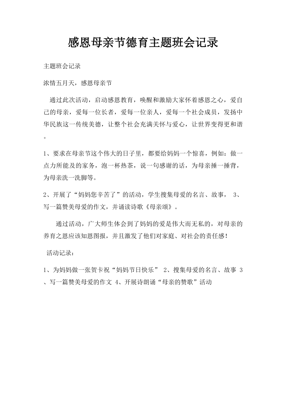 感恩母亲节德育主题班会记录(1).docx_第1页