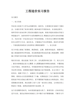 工程造价实习报告.docx