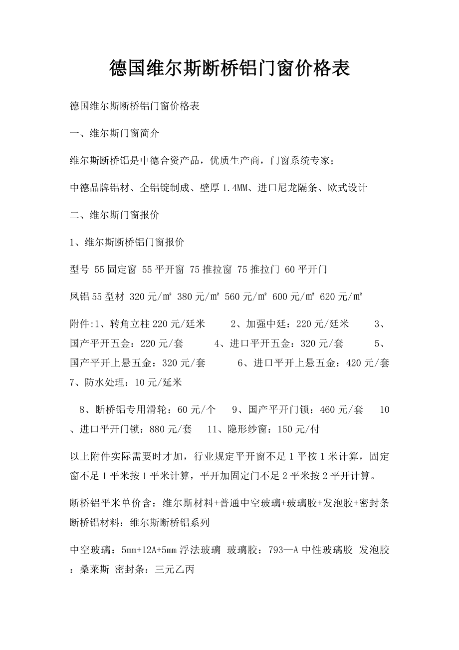 德国维尔斯断桥铝门窗价格表.docx_第1页