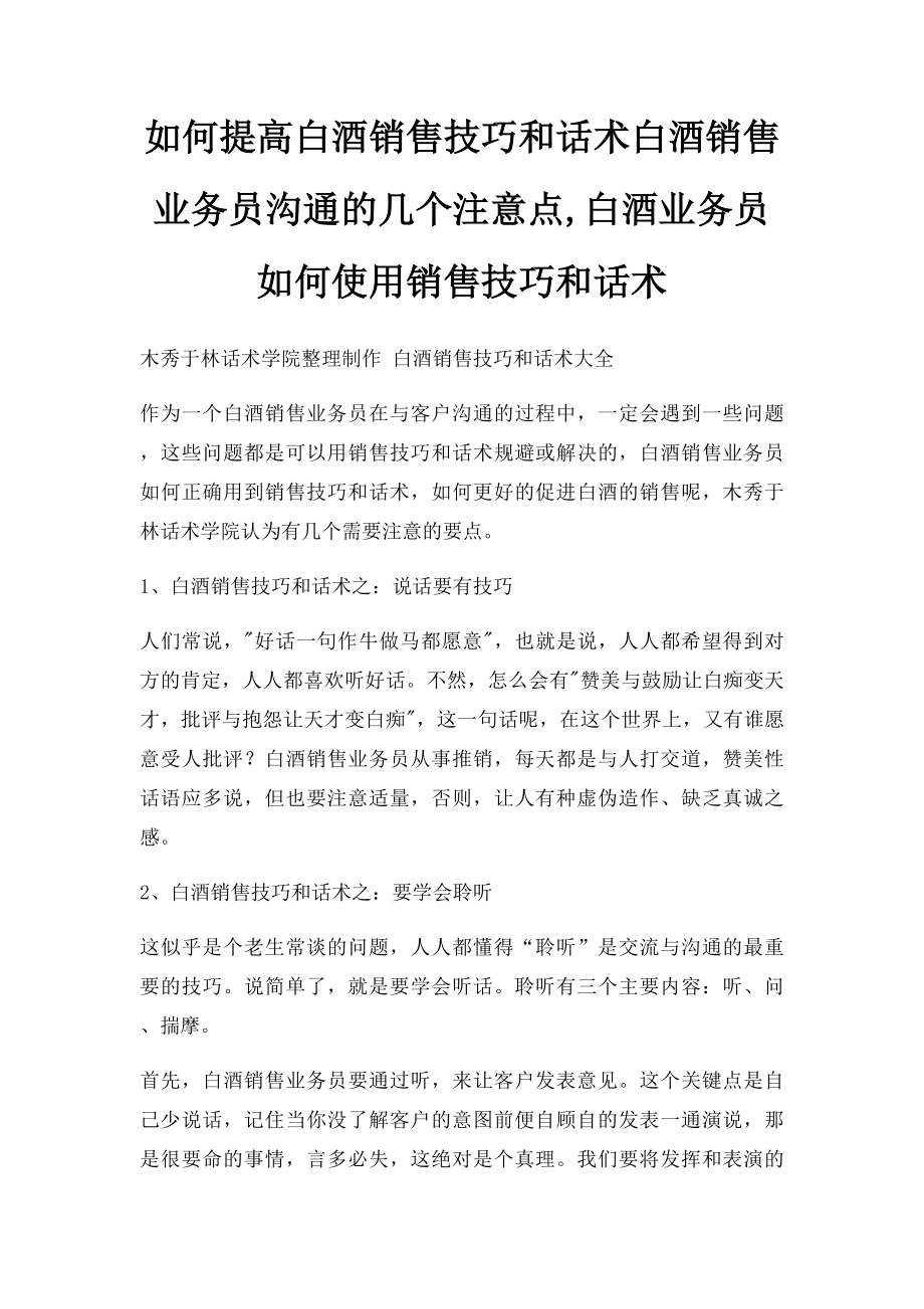 如何提高白酒销售技巧和话术白酒销售业务员沟通的几个注意点,白酒业务员如何使用销售技巧和话术.docx_第1页