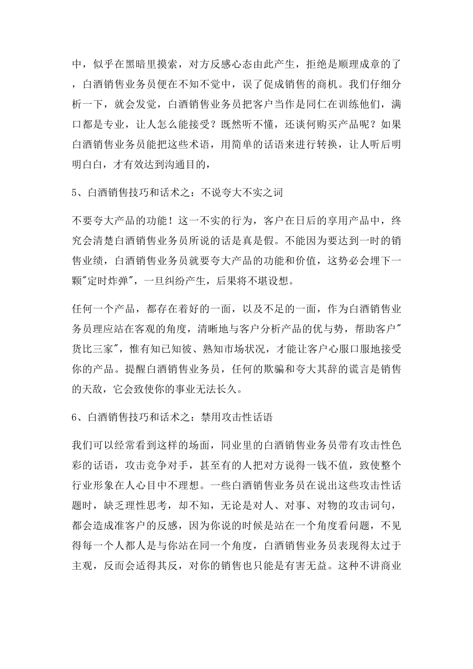 如何提高白酒销售技巧和话术白酒销售业务员沟通的几个注意点,白酒业务员如何使用销售技巧和话术.docx_第3页