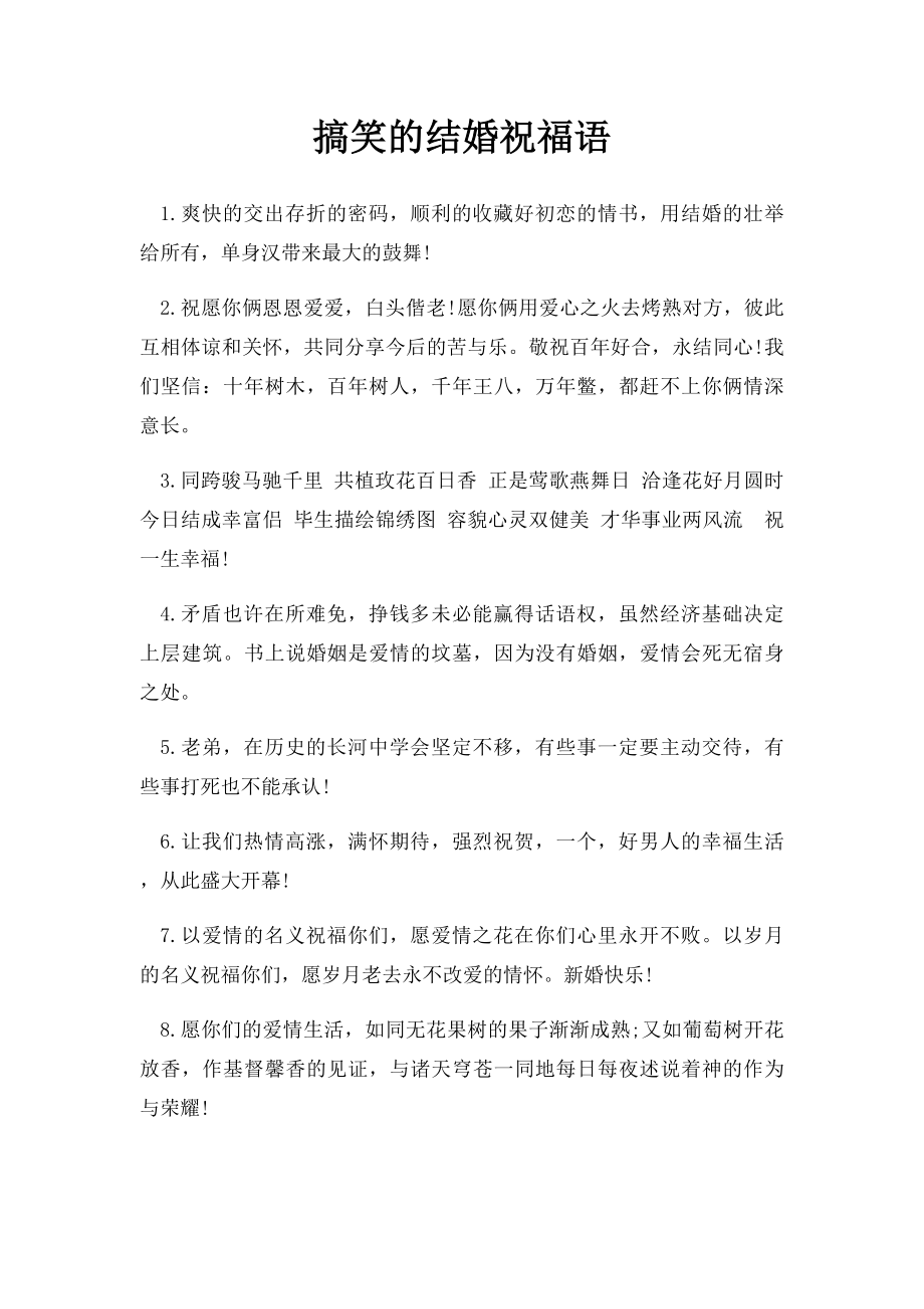 搞笑的结婚祝福语.docx_第1页