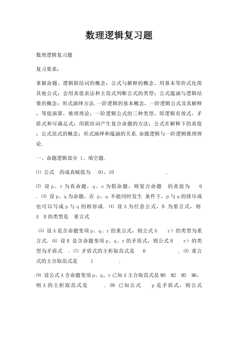 数理逻辑复习题.docx_第1页