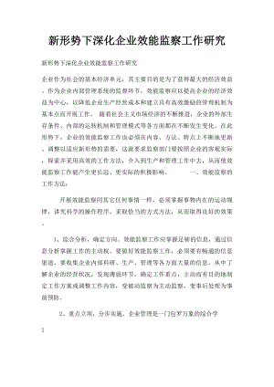 新形势下深化企业效能监察工作研究.docx