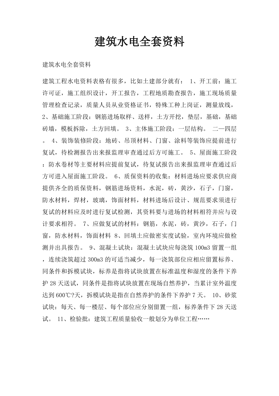 建筑水电全套资料.docx_第1页