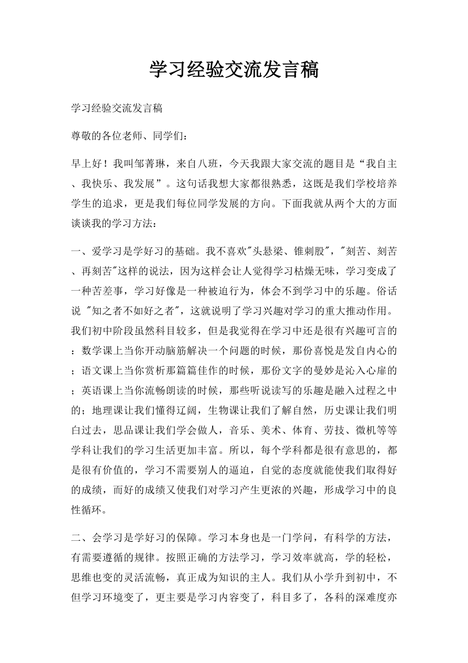 学习经验交流发言稿.docx_第1页