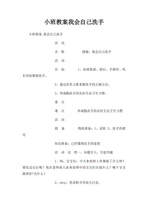 小班教案我会自己洗手 .docx