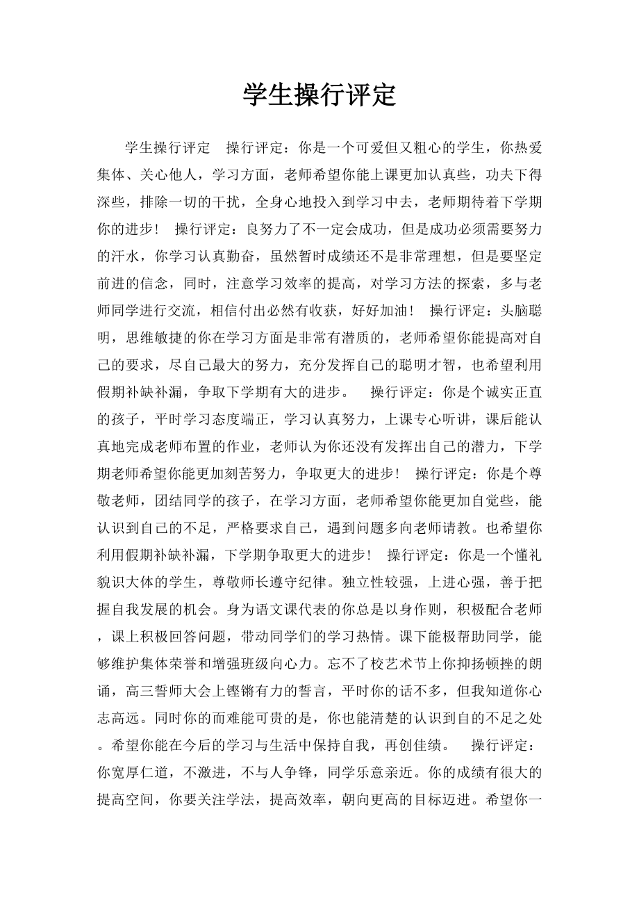 学生操行评定(2).docx_第1页