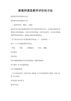 新教师课堂教学评价的方法.docx