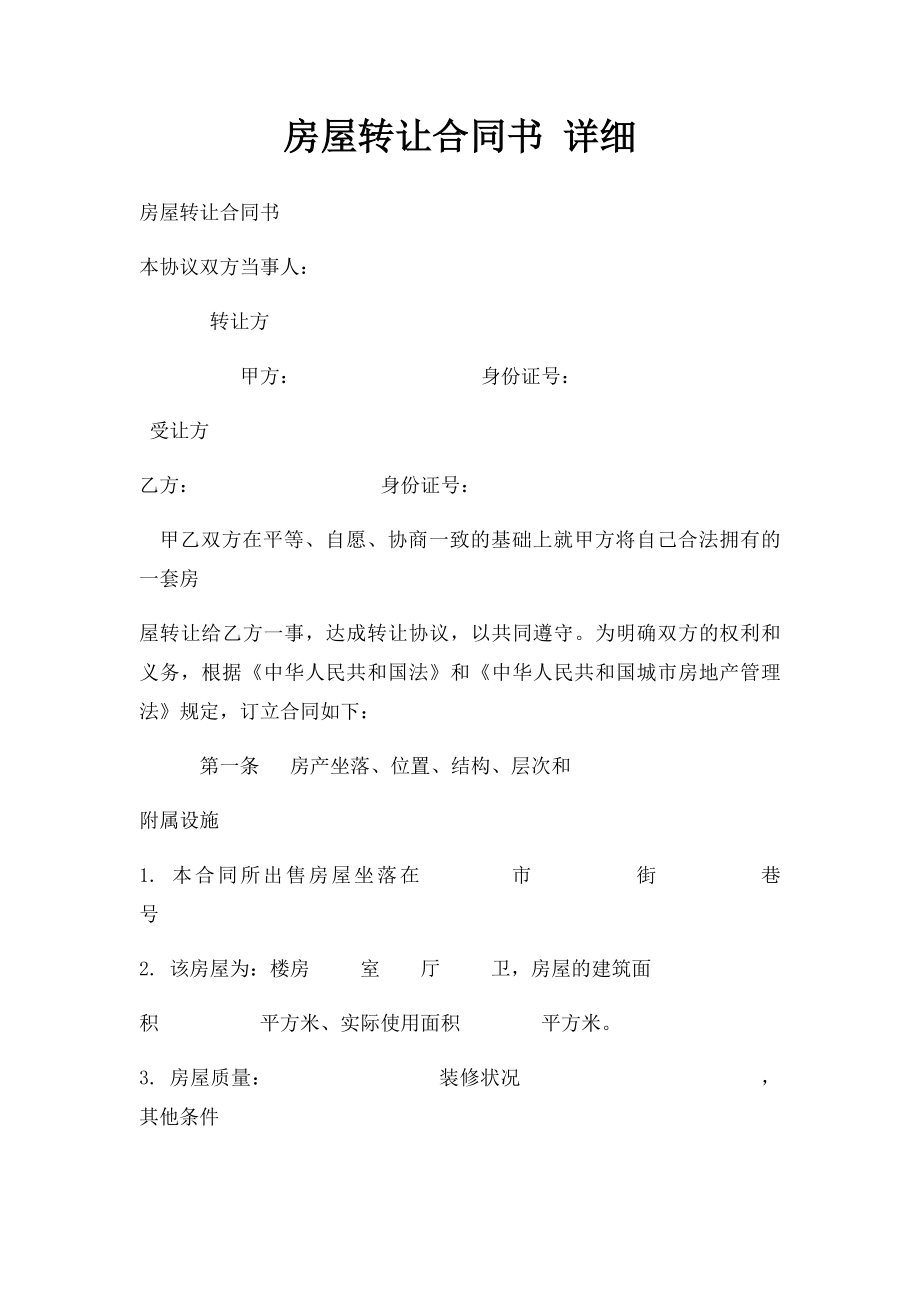 房屋转让合同书 详细.docx_第1页