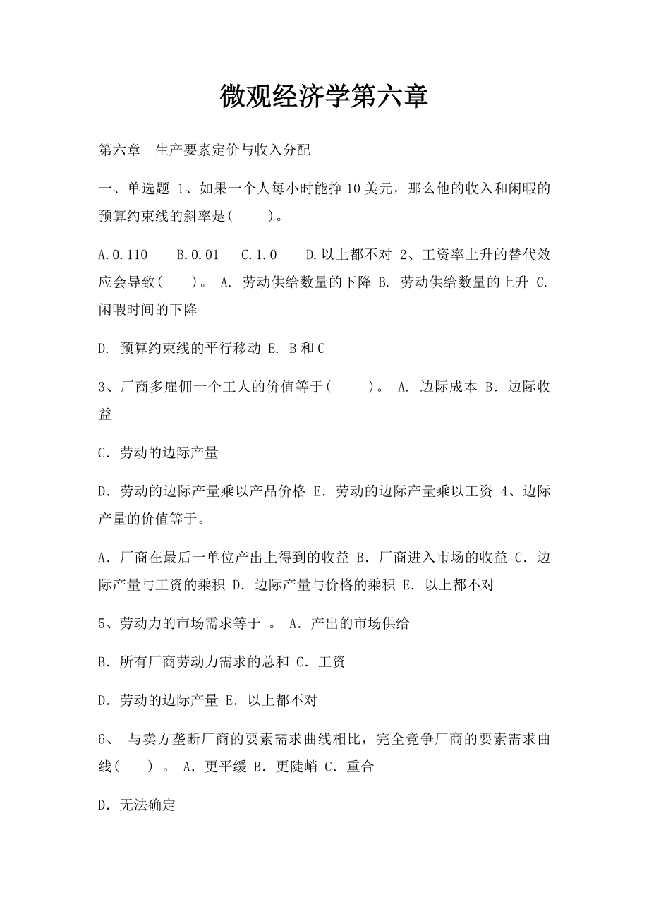 微观经济学第六章.docx_第1页