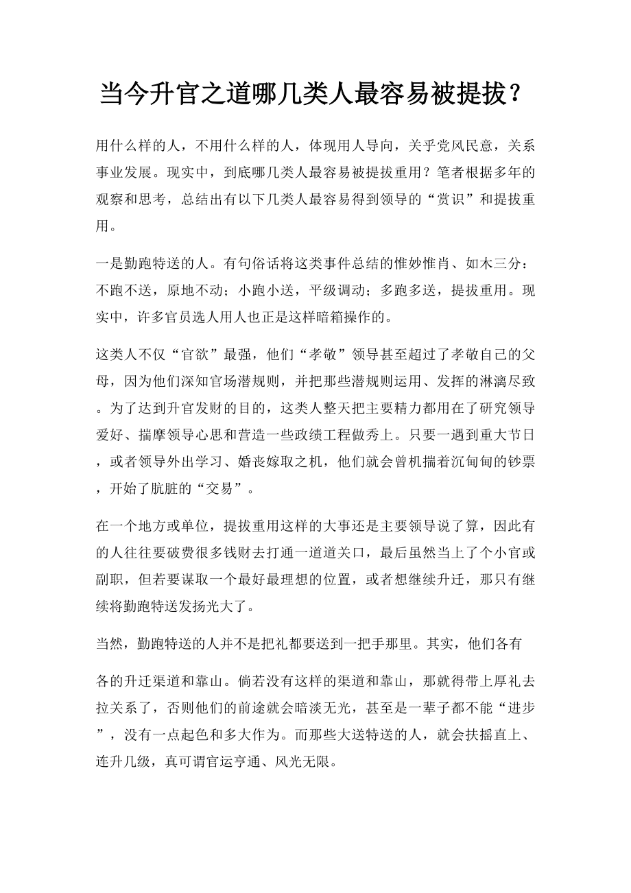 当今升官之道哪几类人最容易被提拔？.docx_第1页