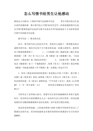 怎么写情书给男生让他感动.docx