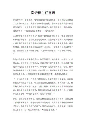 寄语班主任寄语.docx