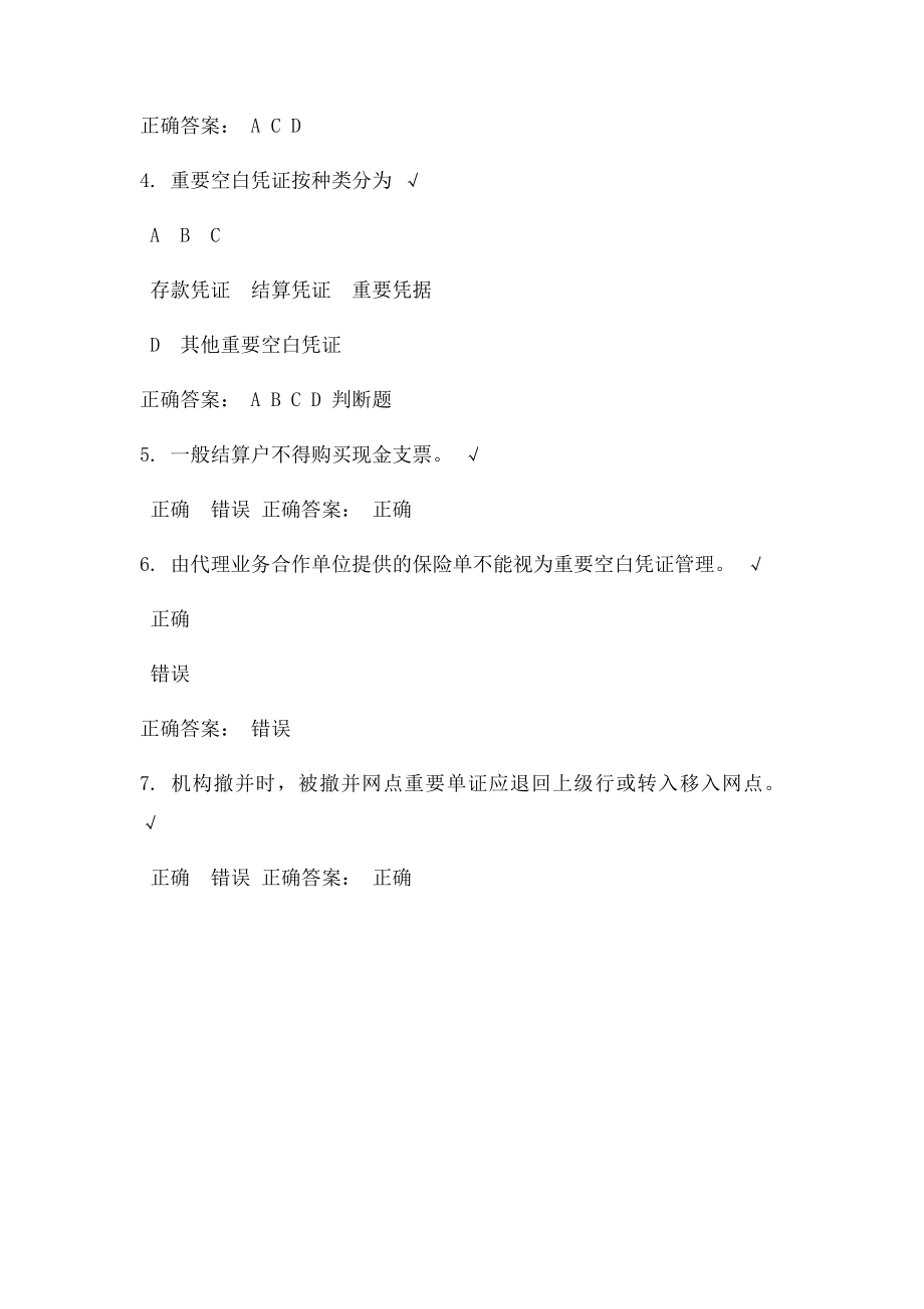 时代光华 柜员岗位系列课程重要单证基础知识 课后测试.docx_第2页