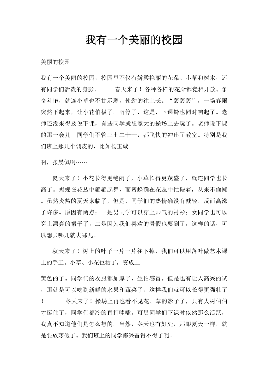 我有一个美丽的校园.docx_第1页