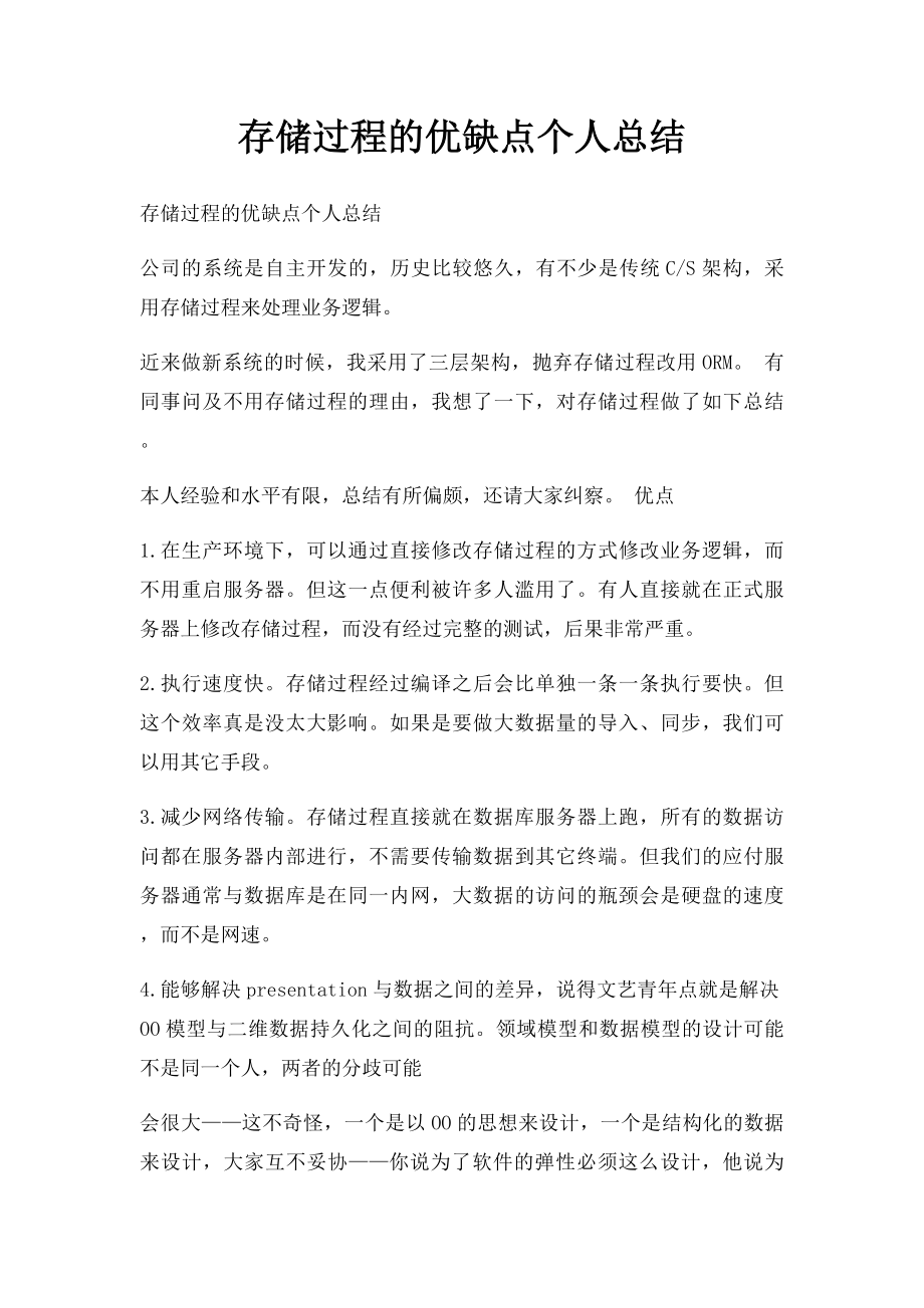 存储过程的优缺点个人总结.docx_第1页