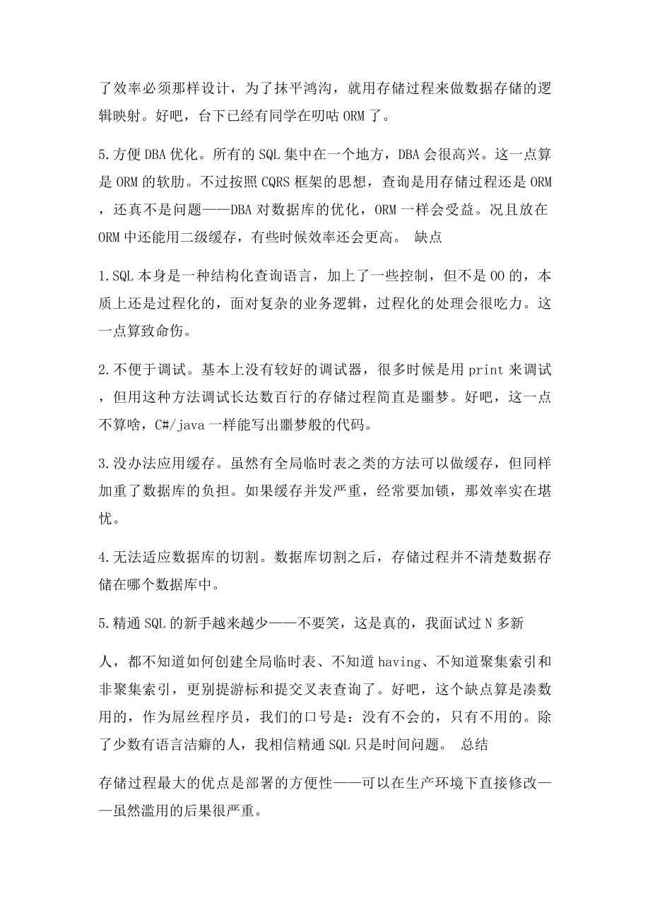 存储过程的优缺点个人总结.docx_第2页