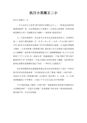 抗日小英雄王二小(1).docx