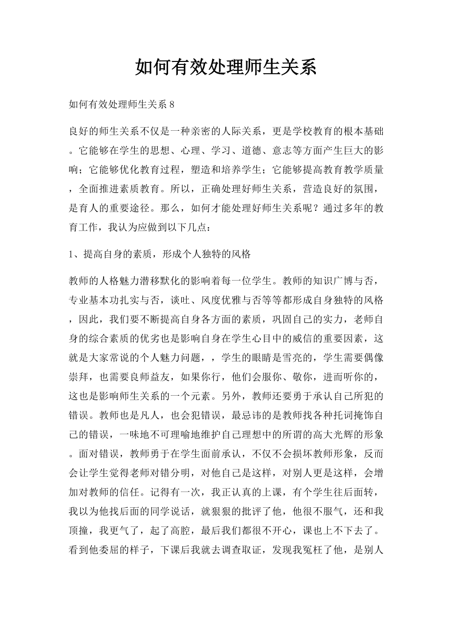 如何有效处理师生关系.docx_第1页