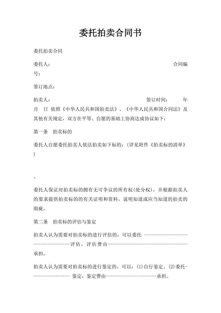 委托拍卖合同书.docx_第1页