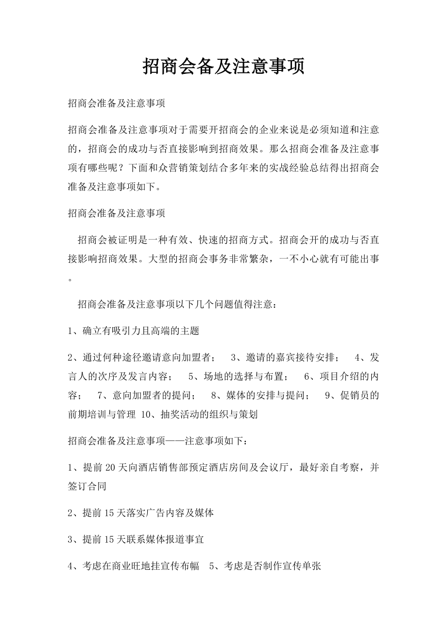 招商会备及注意事项.docx_第1页