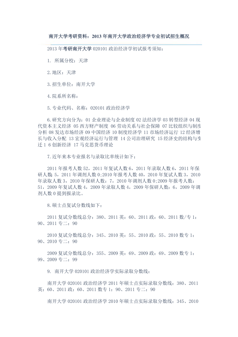 南开大学考研资料南开大学政治经济学专业初试招....doc_第1页