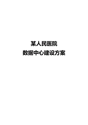 某人民医院数据中心建设方案.doc