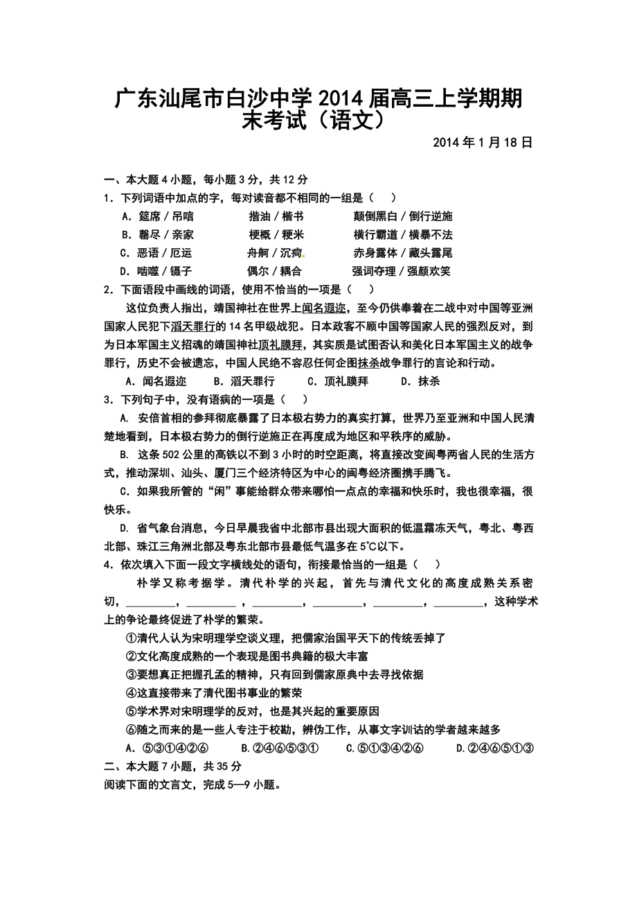 广东汕尾市白沙中学高三上学期期末考试语文试题及答案.doc_第1页