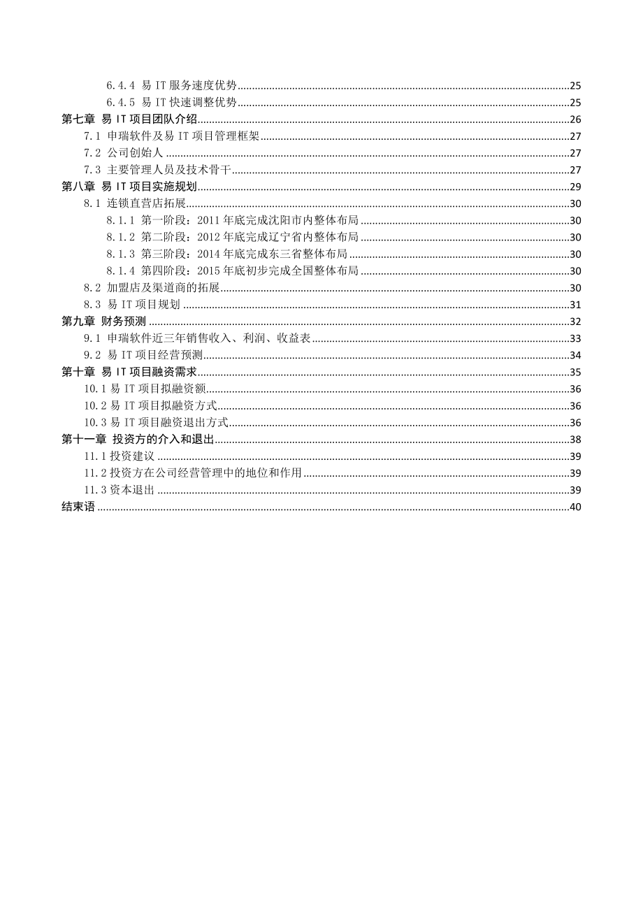 专业IT外包服务连锁品牌建设商业计划书.doc_第3页