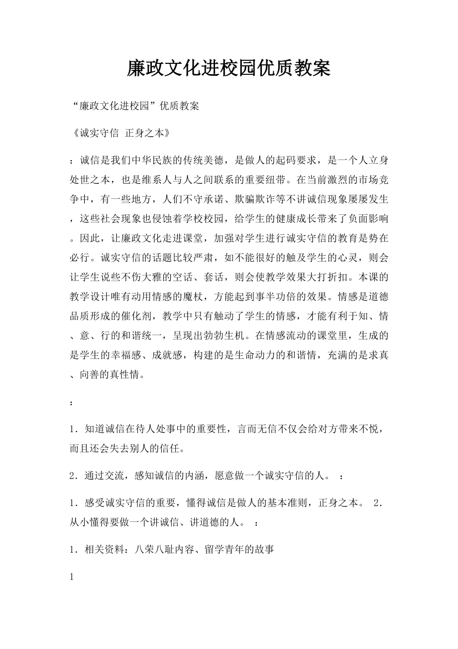 廉政文化进校园优质教案.docx_第1页