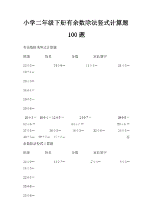 小学二年级下册有余数除法竖式计算题100题.docx