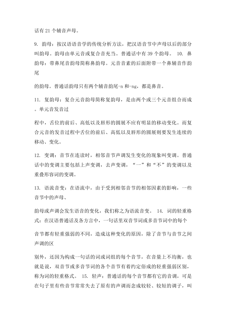 播音主持专业大一考试复习题.docx_第2页