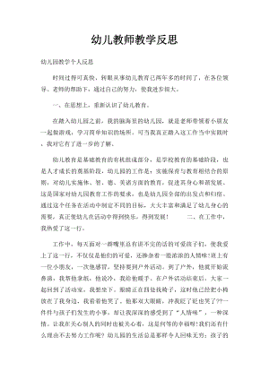 幼儿教师教学反思(2).docx