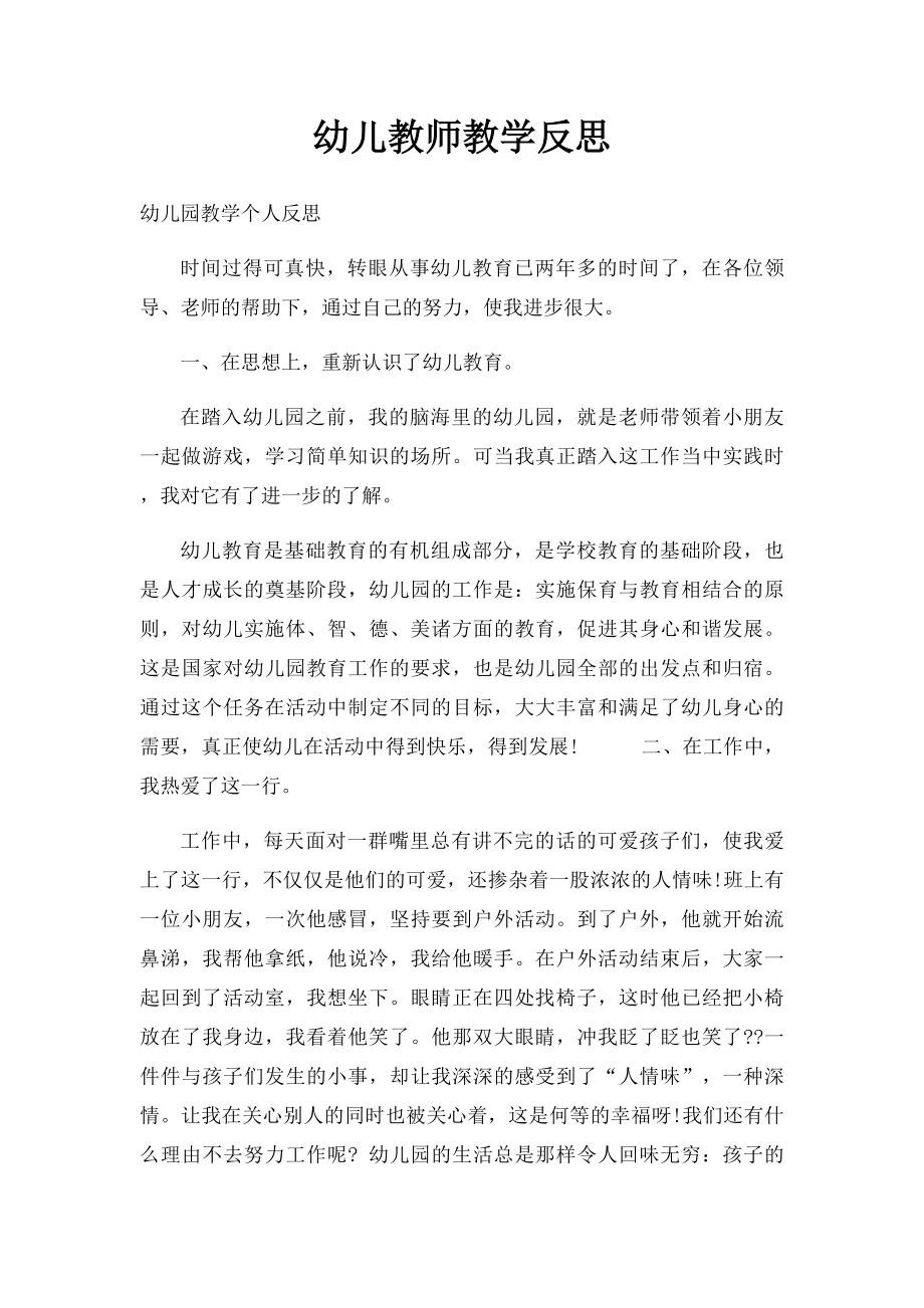 幼儿教师教学反思(2).docx_第1页