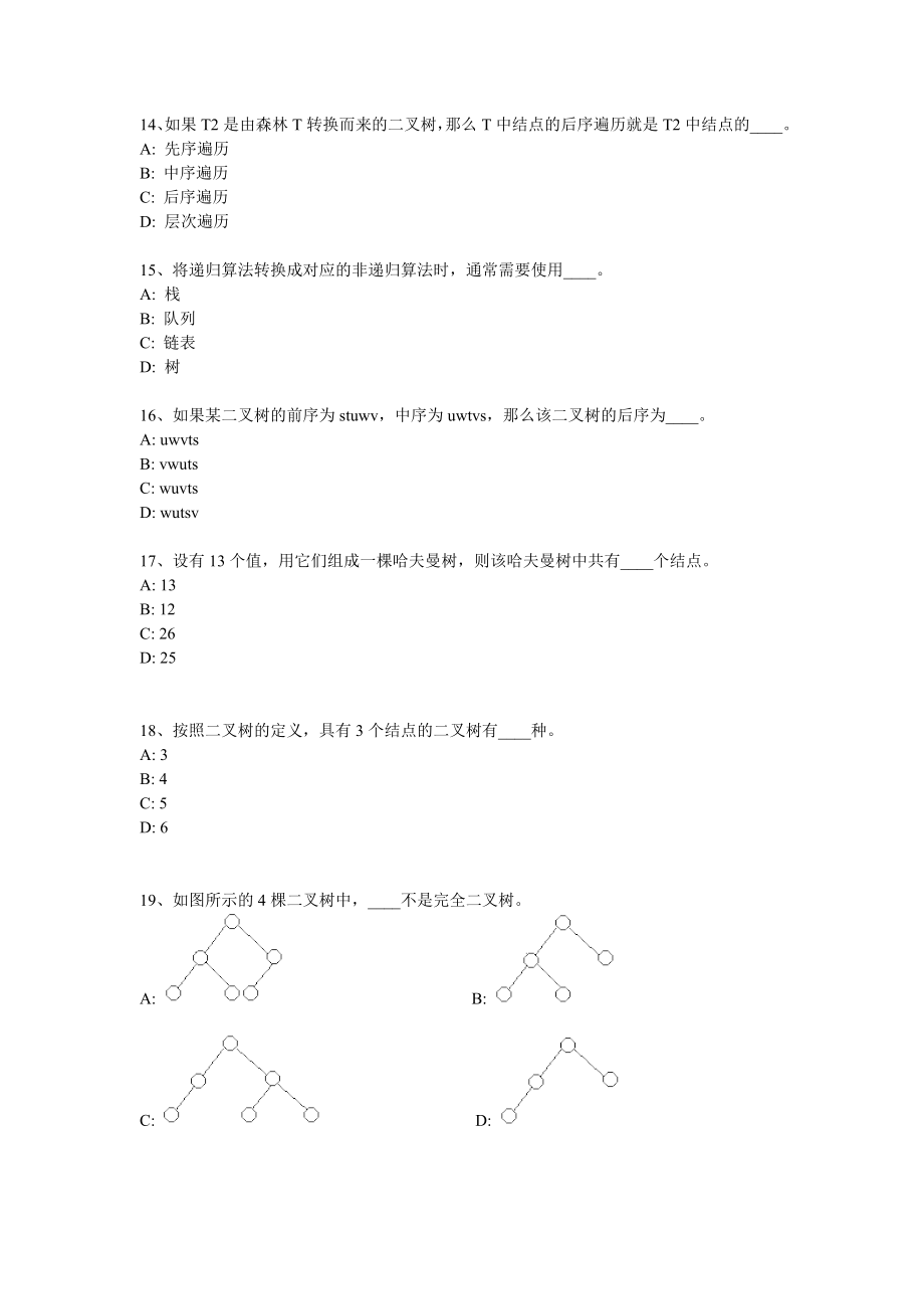 数据结构与算法 上海第二工业大学 二工大 期末考试 试卷.doc_第3页