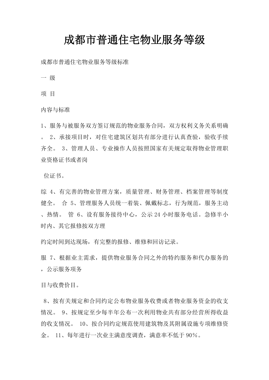 成都市普通住宅物业服务等级(1).docx_第1页